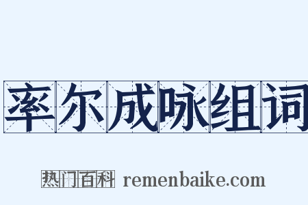 率尔成咏组词是什么意思的图片